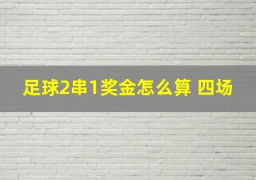 足球2串1奖金怎么算 四场